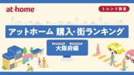 アットホーム 購入・街ランキング 大阪府編