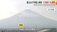 富士山で中国人を静岡県警が救助　5日前にも山頂で遭難　山梨県ヘリが救助　「携帯電話を回収しよう」と再登山