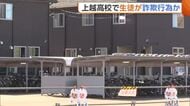 新潟・上越高校の生徒寮で“詐欺行為”か…SNSで女性になりすまし金銭だまし取った疑い　寮生による飲酒・喫煙も発覚「生徒への指導・ケアを優先」