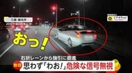 「来るはずがない方から来た」予測不能で危険な運転に思わず「わお！」右折レーンから赤信号を猛スピードで直進する車　三重、群馬