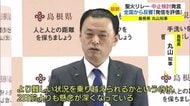島根県知事「聖火リレー中止検討」全国から予想以上の反響…小池都知事は反論