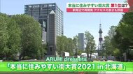 北海道「本当に住みやすい街大賞」発表 第1位は…駅周辺で大規模…