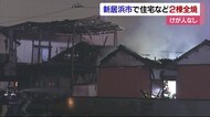 新居浜で住宅など2棟全焼 ケガ人なし【愛媛・新居浜】