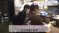 クラウドファンディングで飲食店を応援 松江市の男性の挑戦【島根・松江】