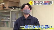 「大学で学べることを学べていない」 “一票に思うこと” コロナ禍が直撃の大学生は…【愛媛】