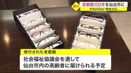 老眼鏡100本を仙台市に 9月20日は「敬老の日」