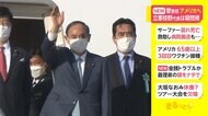 菅首相、アメリカへ 立憲・枝野代表は疑問視