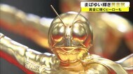 総額数十億円!人間国宝から人気キャラクターまで…経済不安で増す輝き 黄金展【香川・高松市】