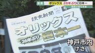 「あの時思い出した」被災者も歓喜がんばろう神戸から26年…日本一！【兵庫発】