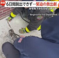 住宅地下から「ニャ～」の鳴き声…6日間脱出できない猫　コンクリート打ち砕き緊迫の救出劇…飼い主捜索中　アメリカ・インディアナ州