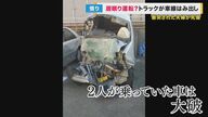 “居眠り運転”のトラック運転手「記憶にない」　父を亡くした娘“怒りで震え”　トラック運転手に実刑判決【京都発】