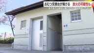 「公園トイレで火事」おむつ交換台が焼失　警察は“放火の可能性”も視野に捜査／鹿児島市