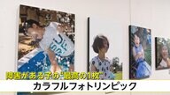 写真撮影を通して高校生と障害児の触れ合いの場に！障害がある子どもの“最高の1枚”を展示するカラフルフォトリンピック