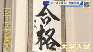保護者必見！「イマドキ大学入試」　学力重視の再燃か？総合型・推薦型選抜でも約220大学中“8割が学力試験”