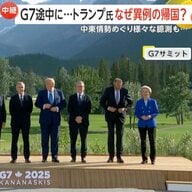 【解説】「合意は想定より遠い」日米関税交渉「アメリカの都合は正直わからない」トランプ大統領のサミット途中離脱でG7の結束に乱れ