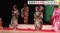 着付けの美しさなど競い華麗なステージ「全日本きもの装いコンテスト」和装の文化普及と継承を（鳥取）