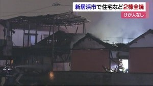 新居浜で住宅など2棟全焼 ケガ人なし【愛媛・新居浜】
