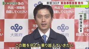「この難を何とか乗り越えたい」大阪・兵庫・京都の知事が呼びかけ 『緊急事態宣言』発令