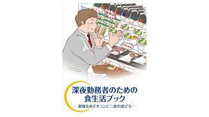 深夜勤務者は食生活が乱れがち? 「健康をめざすコンビニ食の選び方」がわかりやすい