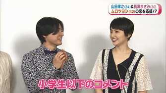 山田孝之 長澤まさみ ムロツヨシの恋を応援
