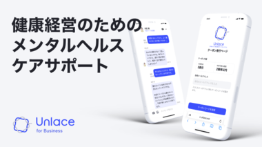オンラインカウンセリングサービス「Unlace(アンレース)」企業向け福利厚生サービスを提供開始