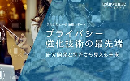 プライバシー強化技術の最先端:研究開発と特許から見える未来
