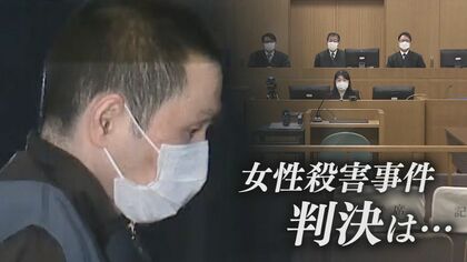 8年前の女性殺害事件で死刑求刑　無期懲役確定の男に下される判決は…ポイントを解説【新潟発】
