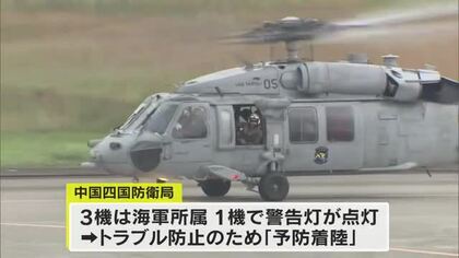 高松空港の米軍ヘリ３機の着陸はトラブル回避の「予防着陸」と判明　飛行中の１機に警告灯が点灯【香川】