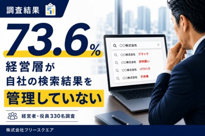 経営層の73.6％が自社の検索結果を管理していない【経営者・役員330名調査】