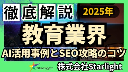 【マーケ担当者必見】「最新版『教育業界』向けAI×SEOトレンドレポート」公開のお知らせ