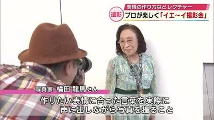 遺影を楽しく撮影「イエ～イ撮影会」プロの写真家が自然な表情の作り方などレクチャー　大分