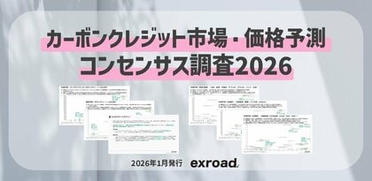 カーボンクレジット市場・価格予測コンセンサス調査2026を公表
