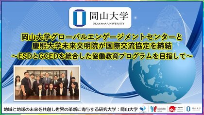 【岡山大学】岡山大学グローバルエンゲージメントセンターと慶熙大学未来文明院が国際交流協定を締結~ESDとGCEDを統合した協働教育プログラムを目指して~