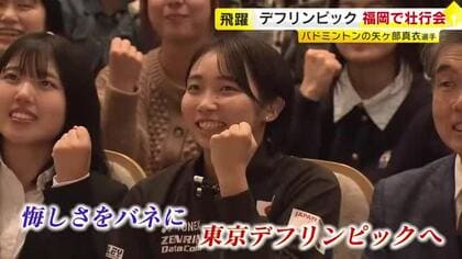 『東京2025デフリンピック』バドミントンに出場　筑紫女学園大学・矢ヶ部真衣さん　「金メダル目指して頑張りたい」　11月16日から日本初開催　福岡