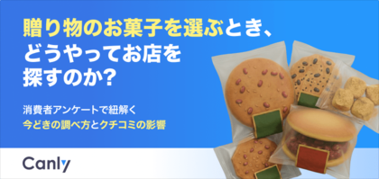 【無料レポート公開】贈り物のお菓子、お客様はどうやって探している？900名規模の調査で紐解く「今どきの調べ方」と「クチコミの影響」