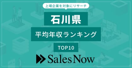 【石川県】上場企業平均年収ランキングTOP10!/SalesNow DBレポート