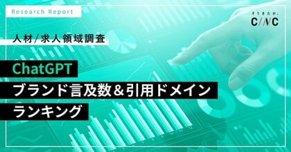 【CINC独自調査】ChatGPTの回答で最も言及された求人ブランドは「doda」