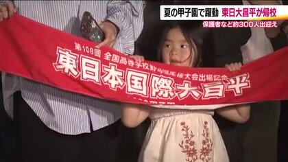 初の甲子園で16強と躍動　東日大昌平が帰校　地元は「自分のことのようにうれしい」「ありがとう」　福島