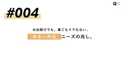 QO、生活者見立て通信#004「お出掛けでも、巣ごもりでもない、「ゆるい外出」ニーズの兆し。」を公開