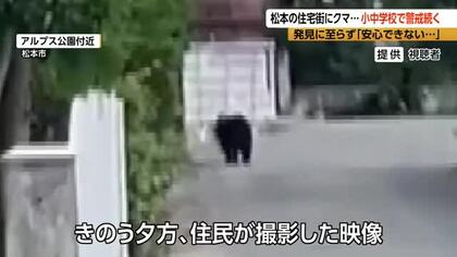 「クマが1頭捕まっても、2頭3頭いるのかな」住宅街で目撃相次ぐ　小中学校では保護者の付き添いや集団での登下校　発見に至らず…「安心できない」
