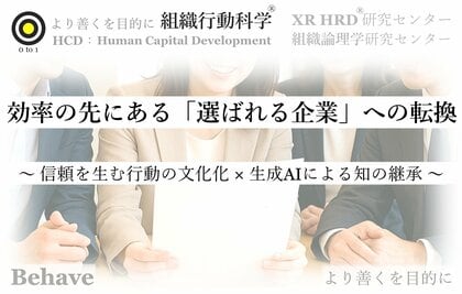 効率の先にある「選ばれる企業」への転換:組織行動科学(R)