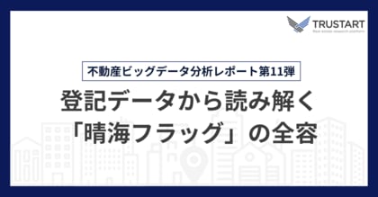 不動産テックTRUSTART、登記データから「晴海フラッグ」の所有実態を分析