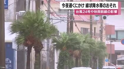 【台風情報】台風24号や秋雨前線の影響　今夜遅くにかけ線状降水帯のおそれ　気象警報に注意を