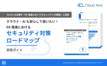 64.2%の企業が「DX 推進でセキュリティが課題」と回答!「DX 推進におけるセキュリティ対策ロードマップ実践ガイド」を無料公開