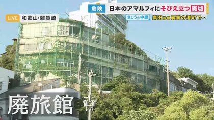“日本のアマルフィ”和歌山・雑賀崎で「廃墟旅館」問題　荒れ果てた“所有者不在”建築物　市が「強制撤去」へ【和歌山発】