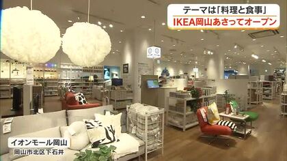 「イケア」岡山市に初進出…８５０点並ぶ店舗公開　イオンモール岡山に２４日開店へ【岡山】
