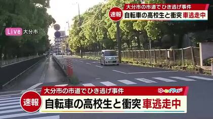 【速報】大分市でひき逃げ事件　男子高校生が車に衝突されけが　車はそのまま逃走