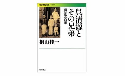 久しぶりに本が読みたくなる書評　『呉清源とその兄弟―呉家の百年』（ 桐山桂一 著・岩波書店 ）