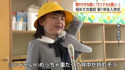 ランドセルは「めっちゃ重たい」、それでも笑顔　小中学校で入学式「友だちを100人くらいつくりたい」