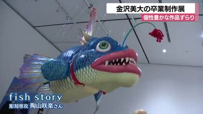 金沢美術工芸大学の卒業制作展が開催…想像上の魚モチーフにした大作も